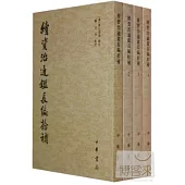 續資治通鑒長編拾補(全四冊·繁體版)
