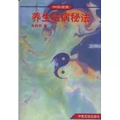 中國道家養生祛病秘法