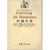 控制官僚∶制度制約的理論與實踐