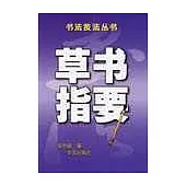 草書指要
