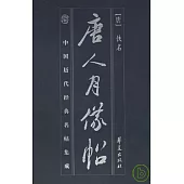 唐人月儀帖