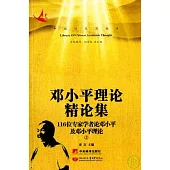 鄧小平理論精論集：116位專家學者論鄧小平及鄧小平理論(全三冊·附贈光盤)