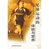 足球運動的體能與營養