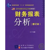 財務報表分析(修訂本)