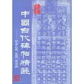 中國古代碑帖精選─漢隸乙瑛、禮器、張景碑