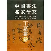 中國書法名家研究∶歐陽明利書法作品集