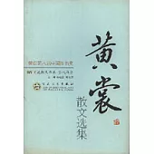 黃裳散文選集