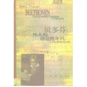 貝多芬：從《英雄》到《熱情》