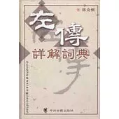 左傳詳解詞典