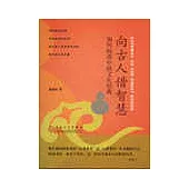 如何閱讀中國文化經典：向古人借智慧