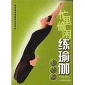 忙里偷閑瑜珈基礎篇