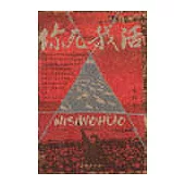 你死我活