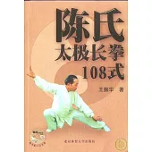 陳氏太極長拳108式(隨書附送VCD光盤)