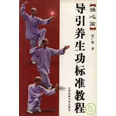 導引養生功標准教程(強心篇)
