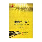 聚焦「三農」：180位專家學者破解「三農」難題(全三冊·附贈光盤)