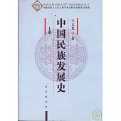 中國民族發展史(全二冊)