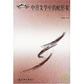 中日文學中的蛇形象