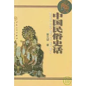 中國民俗史話