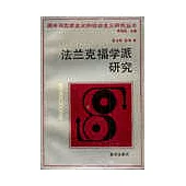 法蘭克福學派研究