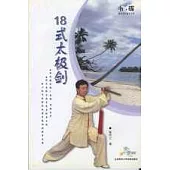 18式太極劍(內含VCD單碟)