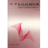 從民間到經典─關羽形象與關羽崇拜的生成演變史論