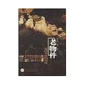 老物件：復活平民的歷史