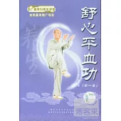 舒心平血功(第一套)(內含VCD單碟)