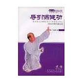 導引保健功(書+VCD)