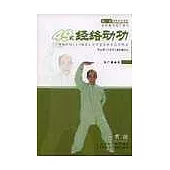 49式經絡動功(內含VCD單碟)