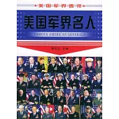 美國軍界名人