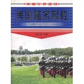 美國著名軍校