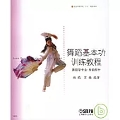 舞蹈基本功訓練教程：舞蹈學專業·身韻部分