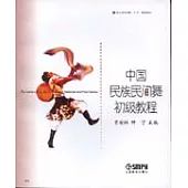 中國民族民間舞初級教程