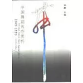 中國舞蹈名作賞析