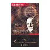 後現代交鋒叢書-弗洛伊德與虛假記憶綜合症