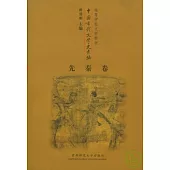 中國古代文學史長編·先秦卷