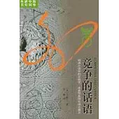 競爭的話語：明清小說中的正統性、本真性及所生成之意義