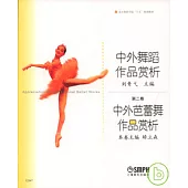 中外舞蹈作品賞析︰第二卷中外芭蕾舞作品賞析