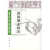 清波雜志校注(繁體版)