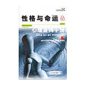 性格與命運：心理咨詢手冊(珍藏版)