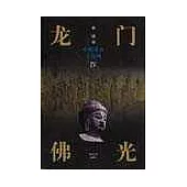 中原考古大發現︰龍門佛光四