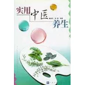 實用中醫養生
