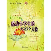 旭日飛揚：感動小學生的100個人物
