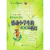 在宇宙中書寫：感動小學生的100篇科幻