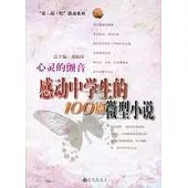 心靈的顫音：感動中學生的100篇微型小說