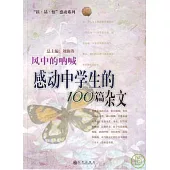 風中的吶喊：感動中學生的100篇雜文
