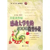 青藍黃黑綠：感動大學生的100篇微型小說