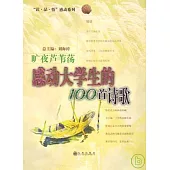 曠野蘆葦盪：感動大學生的100首詩歌