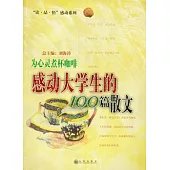 為心靈煮杯咖啡：感動大學生的100篇散文