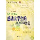 墓碑上的真話：感動大學生的100篇雜文